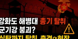 강화도해병대총기탈취사건 -썸네일이미지