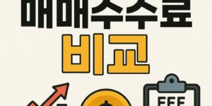 국내주식매매수수료비교-썸네일이미지