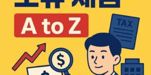 국내주식-보유-세금AtoZ-썸네일이미지