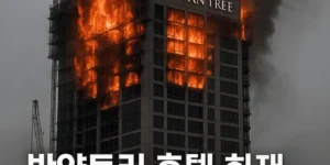 반얀트리호텔화재6명사망참사,부산신축공사장화재-썸네일이미지