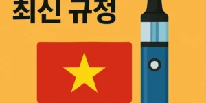 베트남전자담배반입최신규정-썸네일이미지