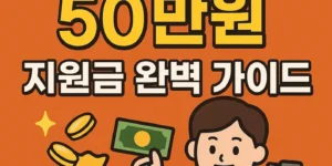 소상공인24-50만원지원금 완벽가이드-썸네일이미지