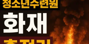 씨랜드청소년수련원화재총정리-썸네일이미지
