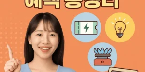 에너지바우처혜택총정리-썸네일이미지