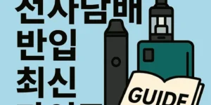일본전자담배반입최신가이드-썸네일이미지