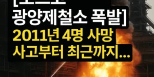 포스코광양제철소폭발2011년4명사망사고부터최근까지...-썸네일이미지