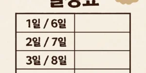 경기도오일장일정표-썸네일이미지