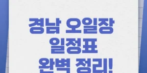 경남오일장일정표-썸네일이미지
