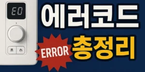 경동보일러-에러코드-썸네일이미지
