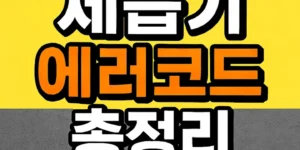 위닉스제습기에러코드-썸네일이미지