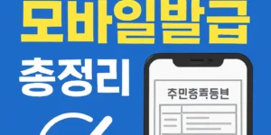 주민등록등본모바일발급-썸네일이미지