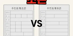 주민등록등본초본차이-썸네일이미지