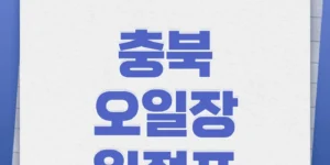 충북오일장일정표-썸네일이미지