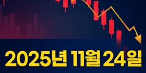 2025년11월24일오늘주식전망-썸네일이미지
