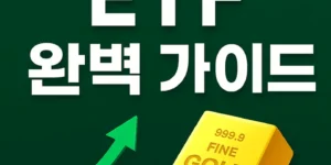 금선물ETF-썸네일이미지