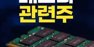 서버용메모리관련주-썸네일이미지