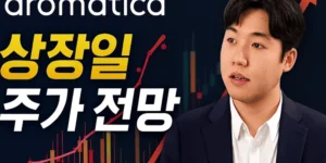아로마티카상장일주가전망-썸네일이미지