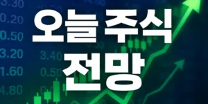 오늘주식전망11월5일-썸네일이미지