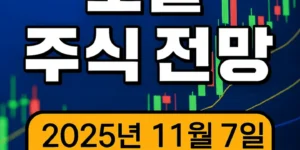 오늘주식전망-썸네일이미지