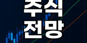 오늘주식전망(2025년11월25일)-썸네일이미지