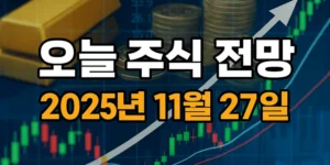 오늘주식전망(2025년11월27일)-썸네일이미지