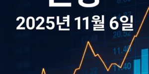 오늘주식전망-썸네일이미지