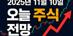 오늘주식전망-썸네일이미지