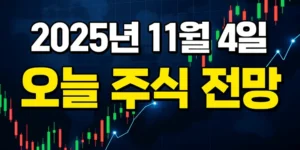 오늘주식전망-썸네일이미지