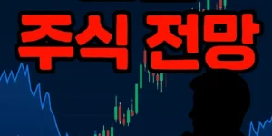 오늘주식전망-썸네일이미지