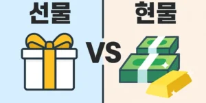 은선물과현물-썸네일이미지