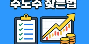 주도주찾는법-썸네일이미지