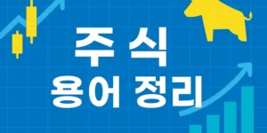 주식용어정리-썸네일이미지