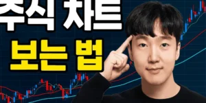 주식차트보는방법-썸네일이미지