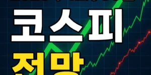 2025년12월30일코스피전망