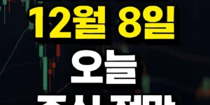2025년12월8일오늘주식전망-썸네일이미지