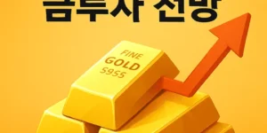 2026년금투자전망-썸네일이미지