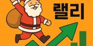 산타랠리뜻-썸네일이미지