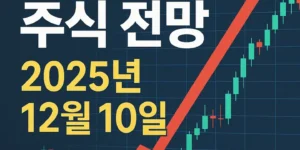 오늘주식전망(2025년12월10일)-썸네일이미지