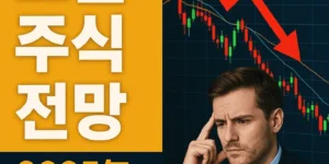 오늘주식전망(2025년12월11일)-썸네일이미지