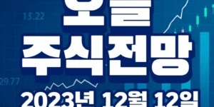 오늘주식전망(2025년12월12일)-썸네일이미지