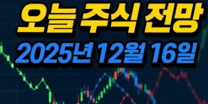 오늘주식전망(2025년12월16일)