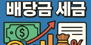 해외주식배당금세금-썸네일이미지