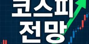 2026년1월12일오늘코스피전망-썸네일이미지