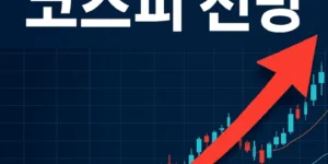 2026년1월2일코스피전망-썸네일이미지