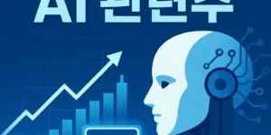 2026년AI관련주-썸네일이미지