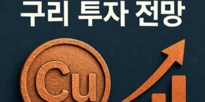 2026년구리투자전망-썸네일이미지
