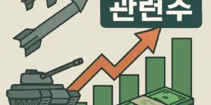 방산주관련주-썸네일이미지