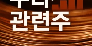 구리관련주-썸네일이미지