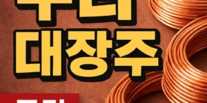 구리대장주-썸네일이미지