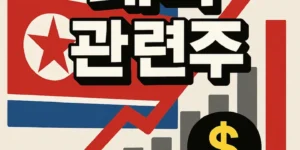 대북관련주-썸네일이미지